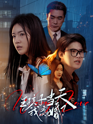 生孩子当天我离婚了（78集）精彩的短剧