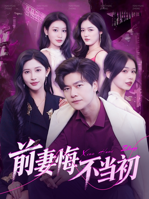 前妻悔不当初（103集）短剧太精彩了