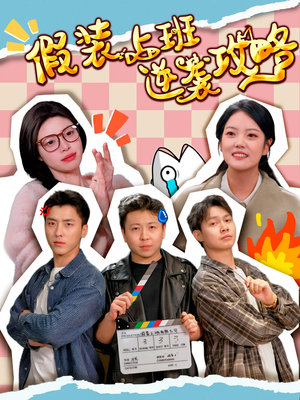 假装上班逆袭攻略（51集）热门短剧榜单