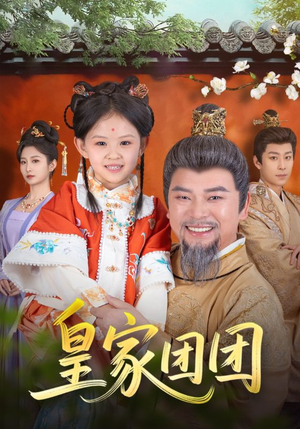 皇家团团（82集）好看短剧看不停