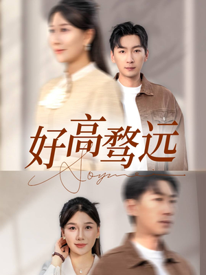 好高骛远（50集）爆款短剧推荐
