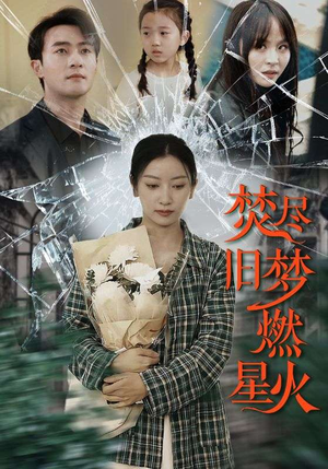 焚尽旧梦燃星火（71集）全网独播免费看