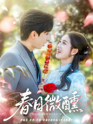 春日微醺（82集）好看短剧推荐