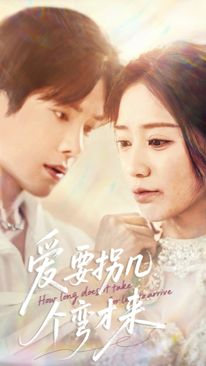 爱要拐几个弯才来（63集）短剧介绍