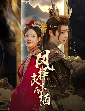 凤择良木而栖（50集）在线免费观影