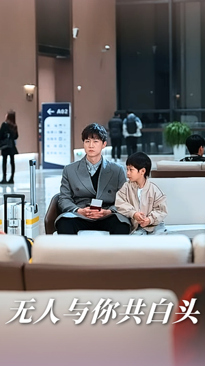 无人与你共白头（73集）视频在线看
