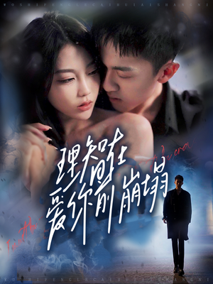 理智在爱你前崩塌（30集）在哪看