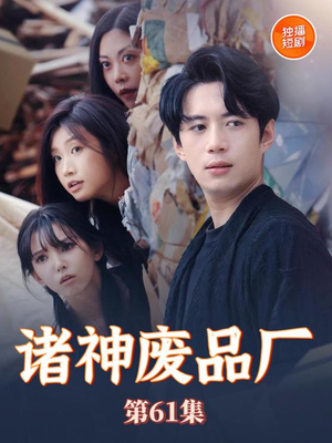 诸神废品厂（70集）夸克网盘在线看