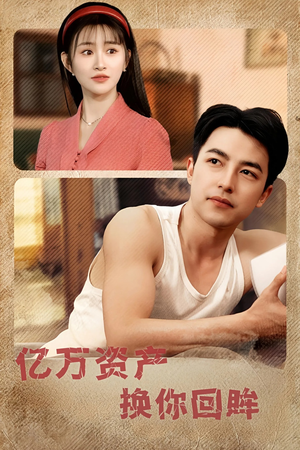 亿万资产换你回眸（91集）好看的短剧来了