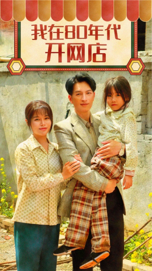 我在80年代开网店（87集）好看短剧看不停