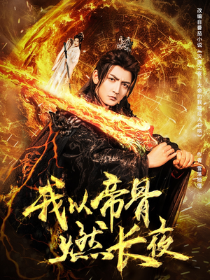 我以帝骨燃长夜（93集）第32集