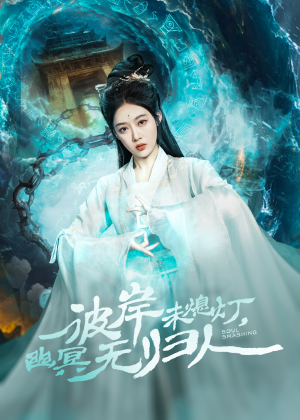 彼岸未熄灯，幽冥无归人（50集）最火短剧热播