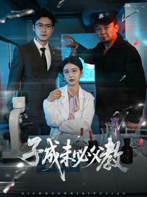 子成未必父教（60集）精彩短剧天天看