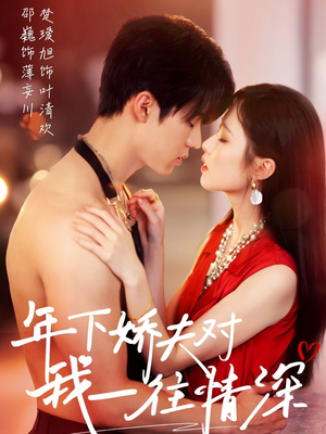 年下娇夫对我一往情深（73集）第一季