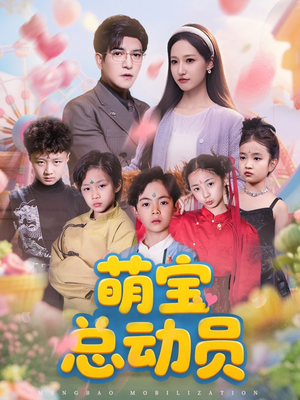 萌宝总动员（77集）一共多少集