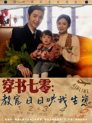 穿书七零：教官日日哄我生崽（81集）最近很火的短剧