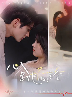 心跳响铃（54集）在哪个平台看好