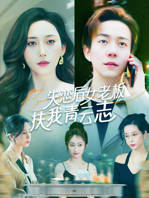 失恋后女老板扶我青云志（100集）短剧爆款推荐