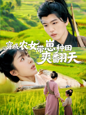 穿成农女，带崽种田爽翻天（120集）番茄免费短剧