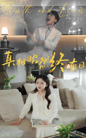 真相昭然终有日（37集）每日短剧分享