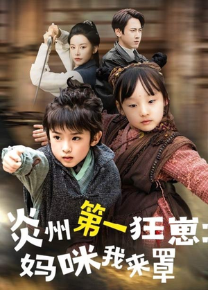 炎州第一狂崽：妈咪我来量＆功夫双娃爹地来过一招 （66集）免费在线看