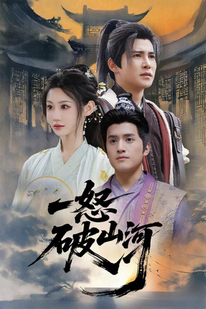 一怒破山河（36集）无需会员免费看