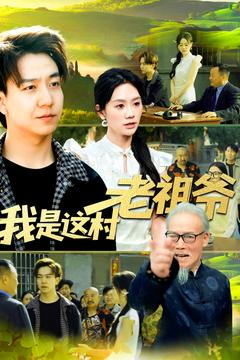 我是这村老祖爷（152集）最新上映的短剧