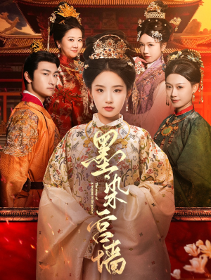 墨染宫墙（100集）百度在线观看