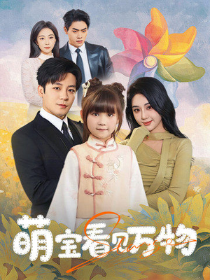 萌宝看见万物（58集）短剧精彩不断