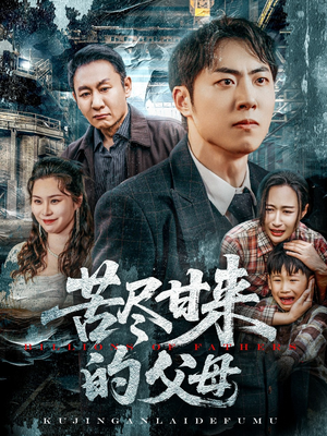 苦尽甘来的父母（31集）最近很火的短剧