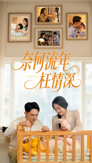 奈何流年枉情深（60集）口碑爆棚免费看