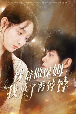 裸辞做保姆我成了香饽饽（60集）抢先看新短剧