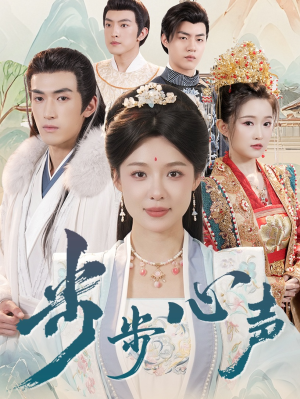 步步心声（98集）免费短剧资源