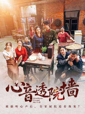 心音透院墙（60集）短剧前十排行榜