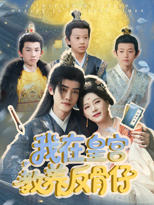 我在皇宫教养反骨仔（80集）全集一网打尽