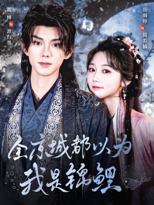 全京城都以为我是锦鲤（64集）新短剧推荐