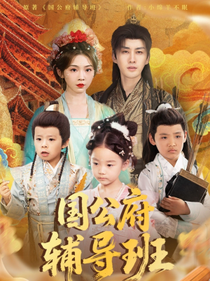 国公府辅导班（80集）爆款短剧追不停