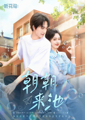 朝朝来池（55集）第三季