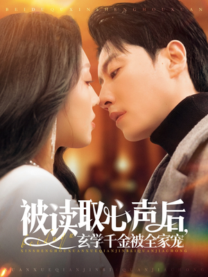 被读取心声后，玄学千金被全家宠（84集）短剧抢先看