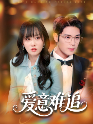 爱意难追（80集）短剧全集完整版