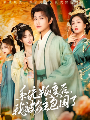 系统叛变后，我被公主包围了（77集）免费看