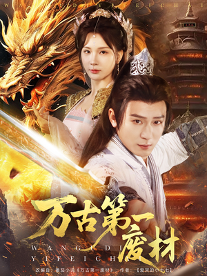 万古第一废材（80集）演的怎么样