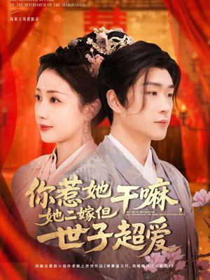 你惹她干嘛,她二嫁但世子超爱(79集) 你惹她干嘛,她二嫁但世子超爱(79集)短剧太上头了