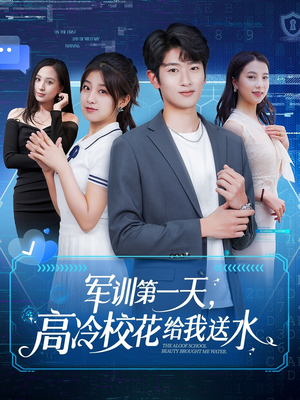 军训第一天，高冷校花给我送水（89集）在哪里看