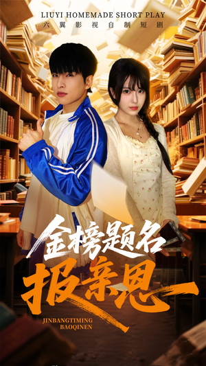 金榜题名报亲恩（64集）我全都看完了