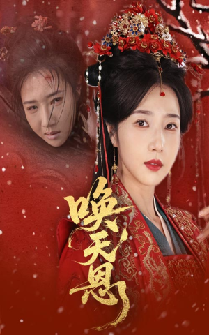 唤天恩（60集）全集一次看完