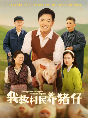 我教村民养猪仔（30集）短剧精彩片段
