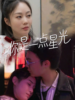 你是一点星光（27集）好看上头的短剧