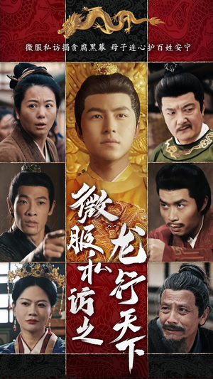 微服私访之龙行天下（61集）好短剧分享