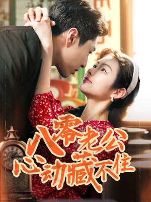 八零老公心动藏不住（70集）短剧在线观看